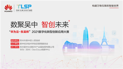 競(jìng)賽引領(lǐng)，場(chǎng)景賦能 “華為云·東吳杯”2021大賽加速蘇州軟件開發(fā)創(chuàng)新浪潮